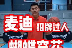 麦迪经典过人！有多少人还记得这个动作视频封面