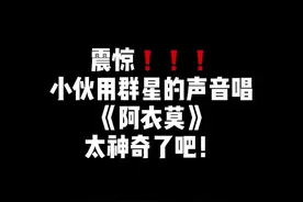 小伙用群星的声音唱《阿衣莫》太强了吧，最后一个惊艳到我了！你觉得哪个明星的声音更适合这首歌呢？#阿衣莫 #阿衣莫群星版 #模仿