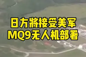 日方将接受美军MQ9无人机部署视频封面