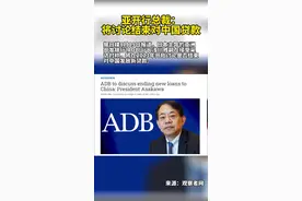 据日媒8月19日报道，日本主导的亚洲开发银行(ADB)行长浅川雅嗣在接受采访时称，将在2023年开始讨论是否结束对中国发放新贷款。#亚洲开发银行视频封面