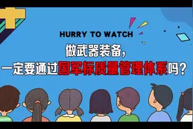 国军标认证#今日分享 #普及知识 #中国制造 #科技创新视频封面