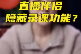 直播伴侣隐藏录课功能使用教程来了#直播伴侣设置 #直播伴侣 #直播间搭建