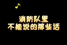 有时候话可不能乱说啊！ #消防员的欢乐时光 #这嘴开过光 视频封面