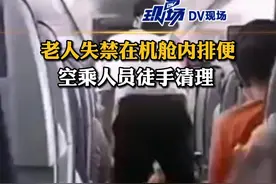 因身体不适，#老人失禁在机舱内排便 空乘人员徒手清理
