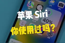 苹果Siri语音助手，分享实用技巧！！#iphone #iphone小技巧 #苹果手机 #涨知识 视频封面