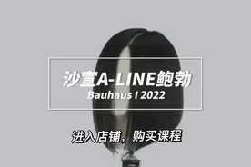 沙宣A-Line BOB ，沙宣经典发型，沙宣九个基本型练习，美发学校视频封面