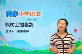 二年级下册人教版语文第四单元9.1枫树上的喜鹊#小学#小学语文视频封面