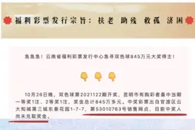 #昆明 845万彩票大奖无人认领！终成弃奖！#彩票 @抖音短视频 视频封面