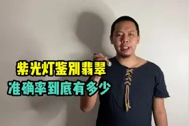 紫光灯鉴别翡翠准确率到底有多少 #翡翠 #翡翠珠宝 #玉石翡翠视频封面