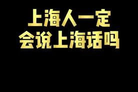 这些上海话，大部分上海人都不会说？#上海#上海话
