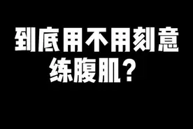 到底用不用刻意练腹肌？#健身#腹肌#健身减肥视频封面