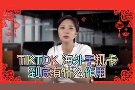 TIKTOK海外手机卡到底有什么作用#tiktok #跨境电商视频封面