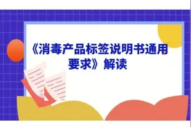 《消毒产品标签说明书通用要求》解读视频封面