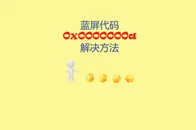蓝屏代码0x0000000A解决方法 #蓝屏  #电脑  @抖音短视频视频封面