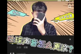 吐球声音怎么更改？怎么别人吐球声音像加速器？看这里教你如何更改！#球球大作战 #球球大作战热门