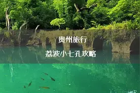 收下这份荔波小七孔的攻略，来一次说走就走的夏日之旅#浪计划视频封面
