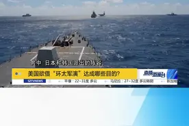 日本海上自卫队派出的“出云”号是在改装为可起降F-35B战机的准航母后，首次参加“环太军演”。视频封面