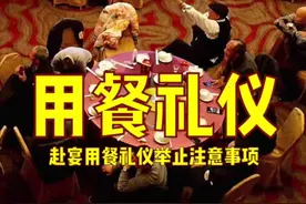 如果在正式的宴席上，出现很多不讲礼仪的事儿，你是怎么看？#国学智慧 #传统文化 #礼仪 #知识分享 #民俗文化 视频封面