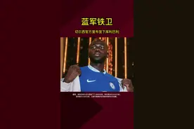 蓝军铁卫！切尔西官方宣布签下库利巴利。#切尔西 #英超 #足球 （编辑：落落迪）视频封面