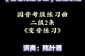 二级2条#小星星 #古筝 #中国音乐学院 #考级 练习曲 原速示范视频封面