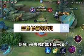 王者中必输的预兆，建议大家认真看完，对提升胜率有好处。视频封面