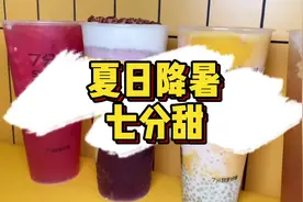 第一杯杨枝甘露创始人七分甜，总有一款适合你的夏日饮品视频封面