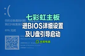 电脑蓝屏无限重启，七彩虹主板bios设置及U盘启动设置教程！