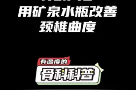 用矿泉水瓶改善颈椎曲度 #健康 #医学科普 #颈椎病视频封面