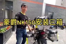 豪爵NK150新款abs版，三箱安装全过程视频封面