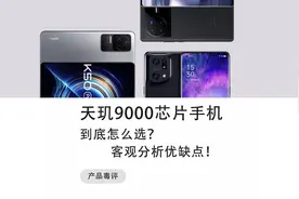 天玑9000芯片的手机应该怎么选？客观评价这些手机的优缺点！视频封面