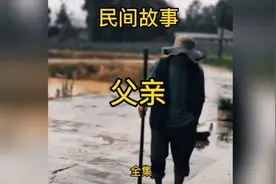 父亲#故事#民间故事#故事会#小故事视频封面