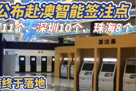 粤公布赴澳智能签注点 ! 广州11个、深圳10个、珠海8个 !视频封面