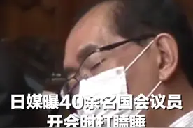 日媒曝40余名国会议员开会时打瞌睡，有人辩解：因为眼睛太小视频封面