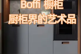 领袖级橱柜品牌 boffi 2022全新系列 #高端设计 #橱柜设计 #高定#dou上热门视频封面