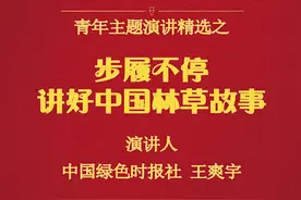 青年主题演讲精选（一）|步履不停，讲好中国林草故事视频封面