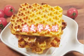#热门美食今天咱们做简单粗暴的美式华夫饼#抖音美食推荐官视频封面
