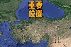 咽喉之地，黑海唯一出口，土耳其海峡的地位极为重要。#地理 #科普视频封面