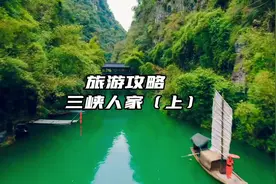 武汉出发宜昌三峡人家旅游，这份超详细游玩攻略视频封面