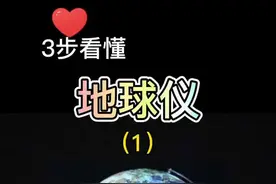 地球仪怎么看，家长学会教孩子#学浪计划 #鬼才地理老师 #涨知识视频封面