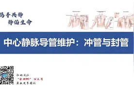中心静脉导管维护：冲管与封管#中心静脉 #冲管 #封管视频封面