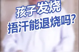 #我怎么这么有才 @解忧医生 孩子发烧了怎么办？捂汗才能退烧？视频封面