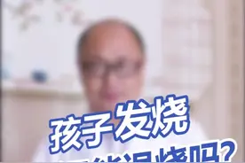 #我怎么这么有才 @解忧医生 孩子发烧了怎么办？捂汗才能退烧？视频封面