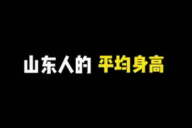 我要是说他有两米多你们信吗？#山东生活日记 #沙雕男孩视频封面