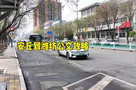 绿色出行  安丘到潍坊 潍坊到安丘公交攻略视频封面