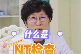 什么是NT检查？你们知道吗？#孕期 #孕期知识 #医学科普 视频封面