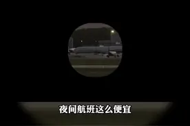 夜间航班这么便宜，为何“聪明人”从来都不坐？空姐告诉你其中的猫腻！视频封面