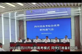 2022年四川实行新高考，同学们，你们是怎么选科的呢视频封面