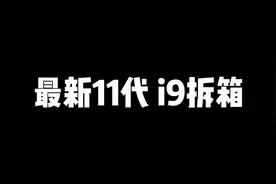 intel最新11代i9出来了 拆开看看啥样#i9 #11代酷睿 #拆箱视频封面