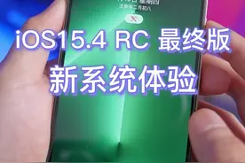 iOS15.4最终版测试体验，官方公布正式版推出时间#iPhone#手机技巧 #创作灵感 #ios15视频封面