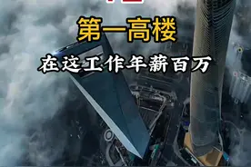 他是我国第一高楼，据说能在这里上班的白领年薪至少百万#看世界 #带你看世界 #地球 视频封面